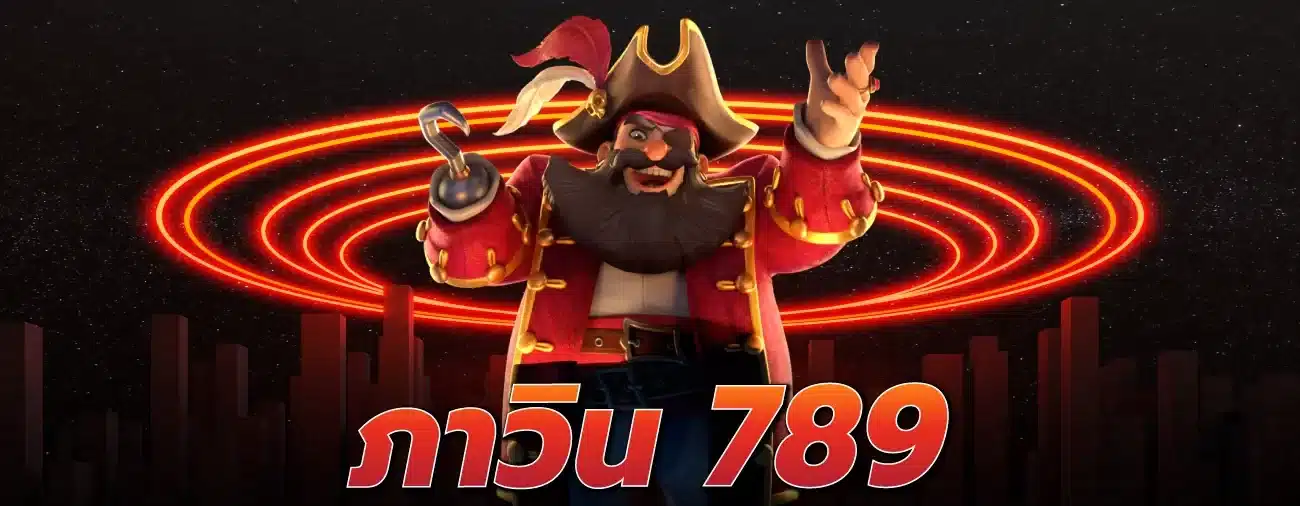 เว็บภา วิน 789