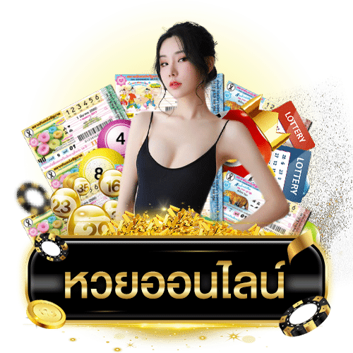 สมัครซื้อหวย