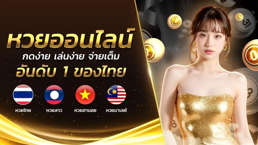เข้าเล่นหวยภาวิน